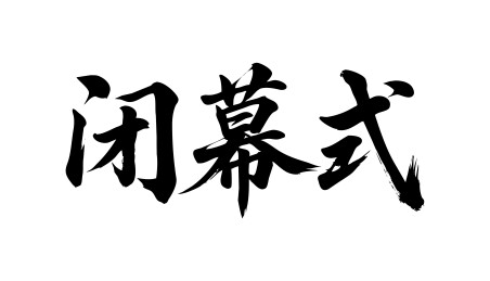 闭幕式矢量书法手写毛笔字
