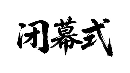 闭幕式矢量书法手写毛笔字