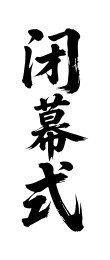 闭幕式矢量书法手写毛笔字