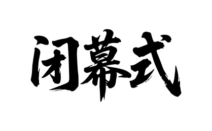 闭幕式矢量书法手写毛笔字
