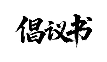 倡议书矢量书法手写毛笔字