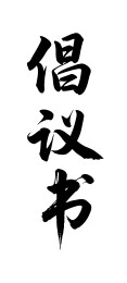 倡议书矢量书法手写毛笔字