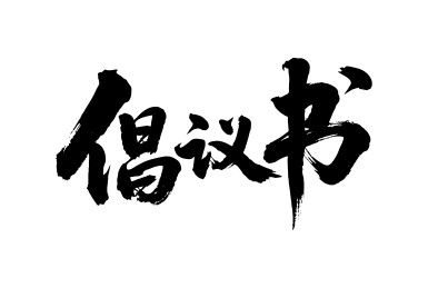 倡议书矢量书法手写毛笔字