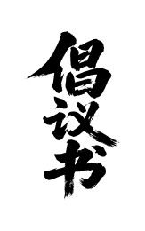倡议书矢量书法手写毛笔字