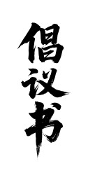 倡议书矢量书法手写毛笔字