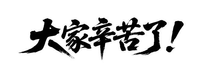 大家辛苦了矢量书法手写毛笔字