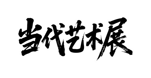 当代艺术展矢量书法手写毛笔字