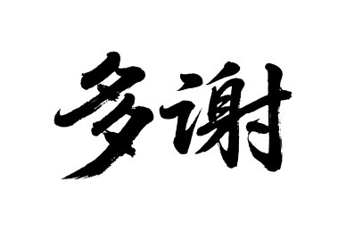 多谢矢量书法手写毛笔字