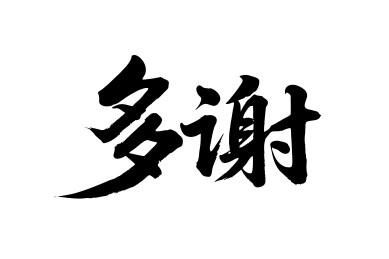 多谢矢量书法手写毛笔字