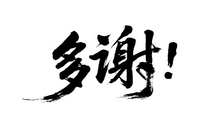 多谢矢量书法手写毛笔字