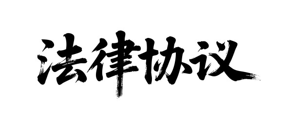 法律协议矢量书法手写毛笔字