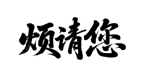烦请您矢量书法手写毛笔字
