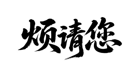 烦请您矢量书法手写毛笔字