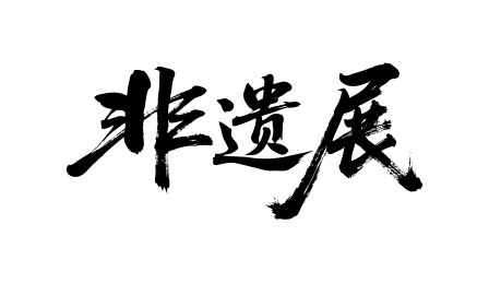 非遗展矢量书法手写毛笔字