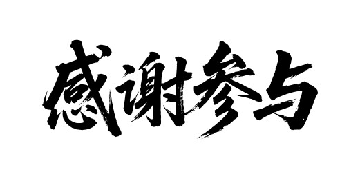 感谢参与矢量书法手写毛笔字