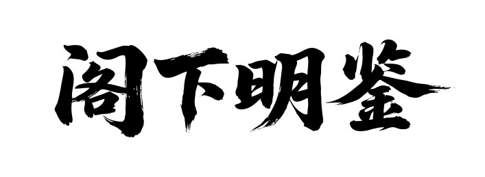 阁下明鉴矢量书法手写毛笔字