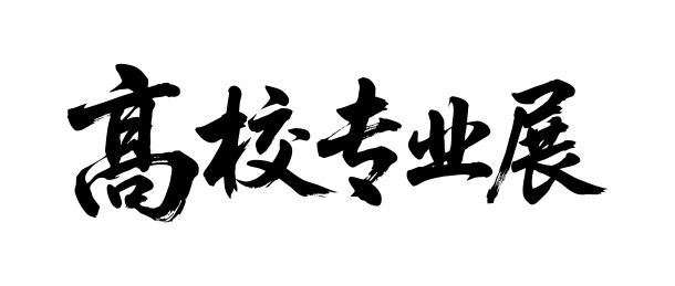 高校专业展矢量书法手写毛笔字