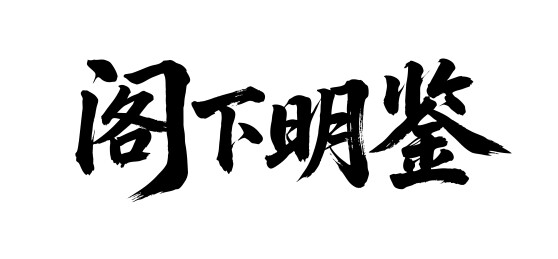 阁下明鉴矢量书法手写毛笔字