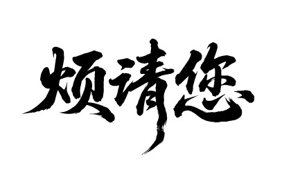 烦请您矢量书法手写毛笔字