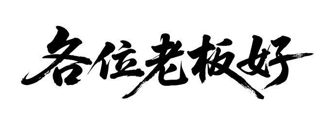 各位老板好矢量书法手写毛笔字