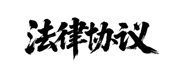 法律协议矢量书法手写毛笔字