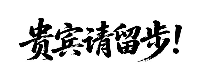 贵宾请留步矢量书法手写毛笔字