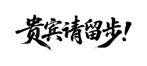 贵宾请留步矢量书法手写毛笔字