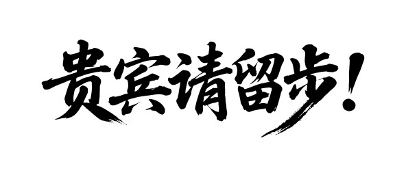 贵宾请留步矢量书法手写毛笔字