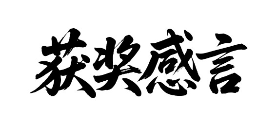 获奖感言矢量书法手写毛笔字