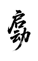 启动矢量书法手写毛笔字