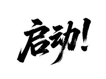 启动矢量书法手写毛笔字