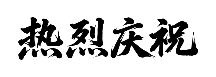 热烈庆祝矢量书法手写毛笔字