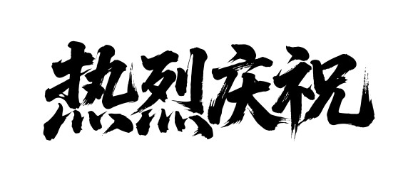 热烈庆祝矢量书法手写毛笔字
