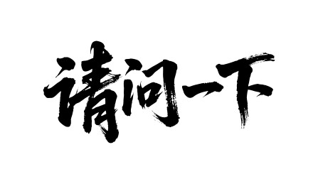 请问一下矢量书法手写毛笔字