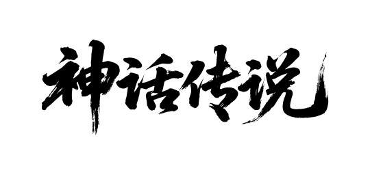 神话传说矢量书法手写毛笔字