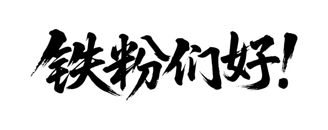 铁粉们好矢量书法手写毛笔字