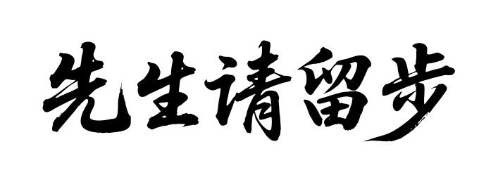 先生请留步矢量书法手写毛笔字