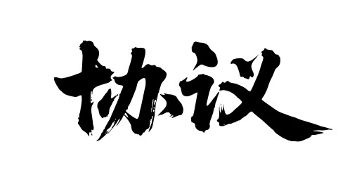 协议矢量书法手写毛笔字