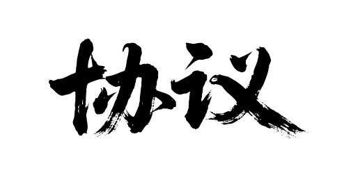 协议矢量书法手写毛笔字
