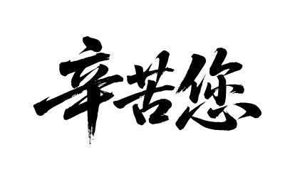 辛苦您矢量书法手写毛笔字