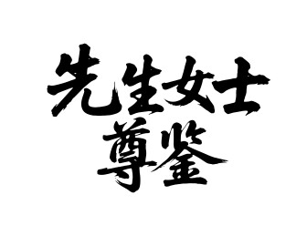 先生女士尊鉴矢量书法手写毛笔字