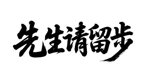 先生请留步矢量书法手写毛笔字