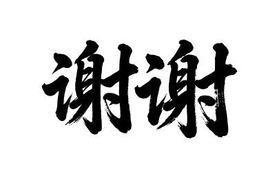 谢谢矢量书法手写毛笔字