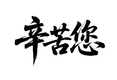 辛苦您矢量书法手写毛笔字