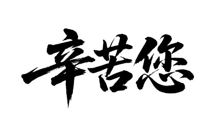 辛苦您矢量书法手写毛笔字
