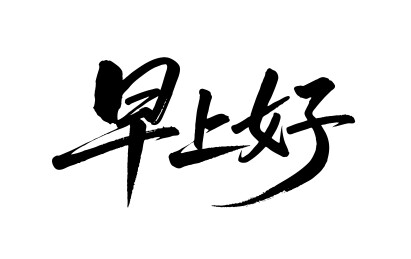 早上好矢量书法手写毛笔字