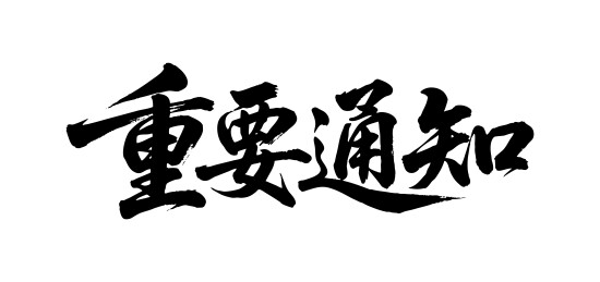 重要通知矢量书法手写毛笔字