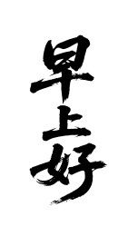 早上好矢量书法手写毛笔字