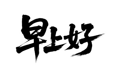 早上好矢量书法手写毛笔字