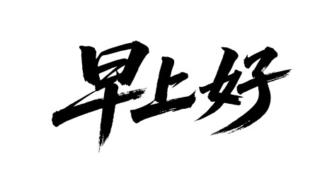 早上好矢量书法手写毛笔字